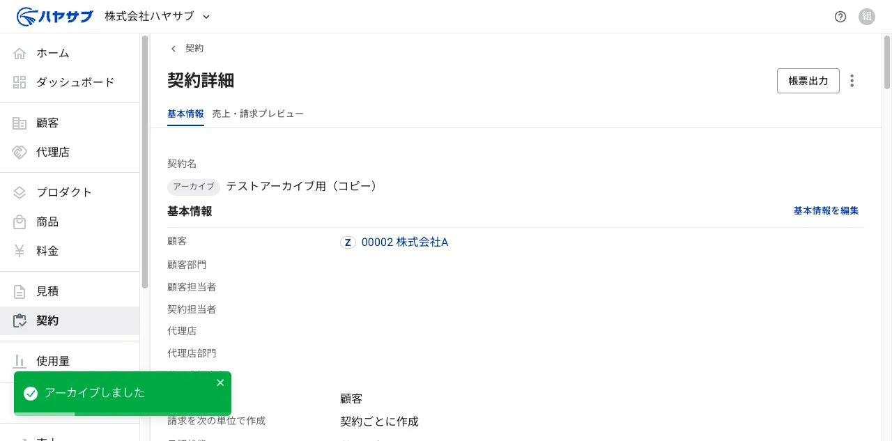 アーカイブ後の契約詳細画面。契約名の横に「アーカイブ」バッジが表示されている