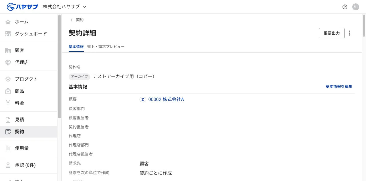 アーカイブ済み契約の詳細画面。契約名の横に「アーカイブ」バッジが付いている