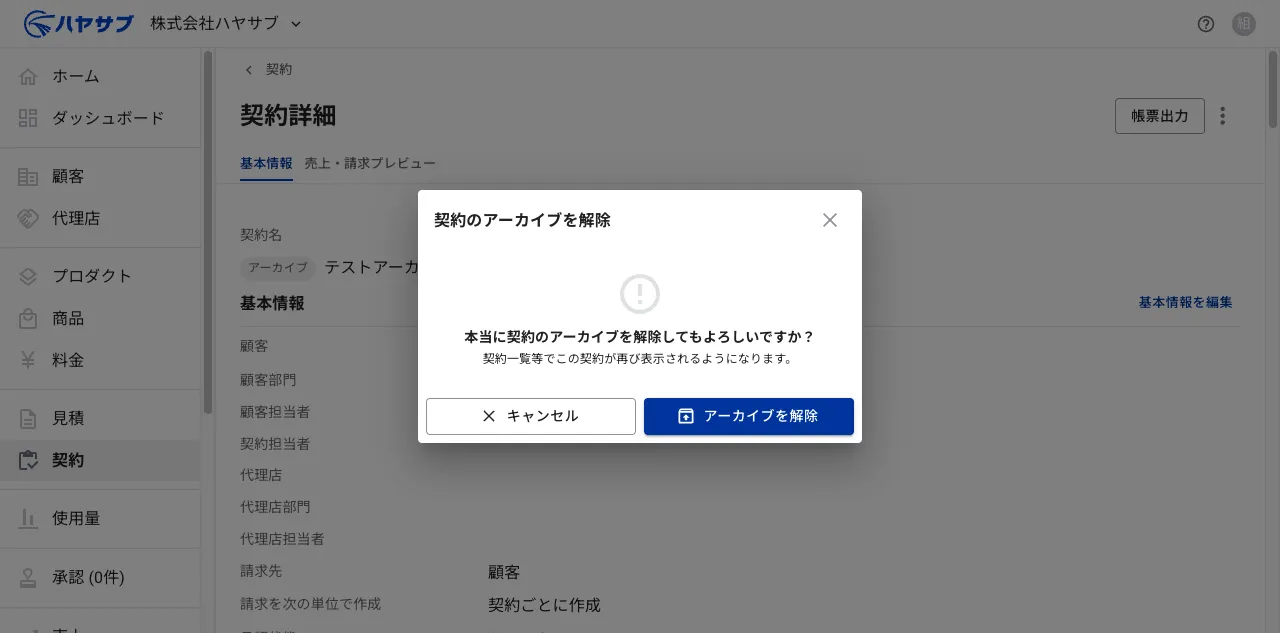 「契約のアーカイブを解除」確認ダイアログ。「契約一覧等でこの契約が再び表示されるようになります。」と説明が表示されている