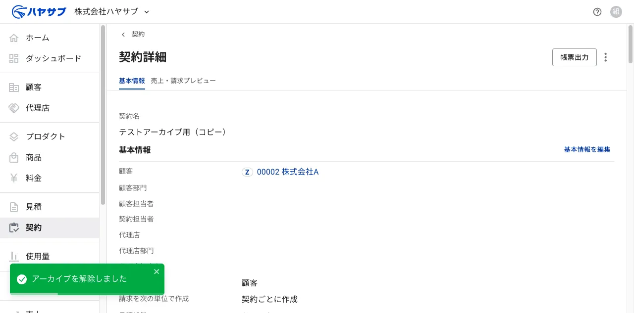 アーカイブ解除後の契約詳細画面。「アーカイブを解除しました」のトースト通知が表示され、契約名横のバッジが消えている