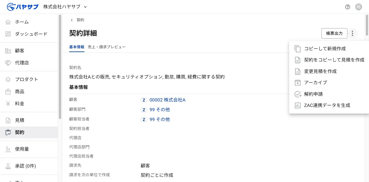 契約詳細の⋮メニューに「解約申請」が表示されている