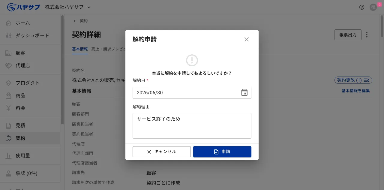 解約申請ダイアログに解約日と解約理由を入力した状態