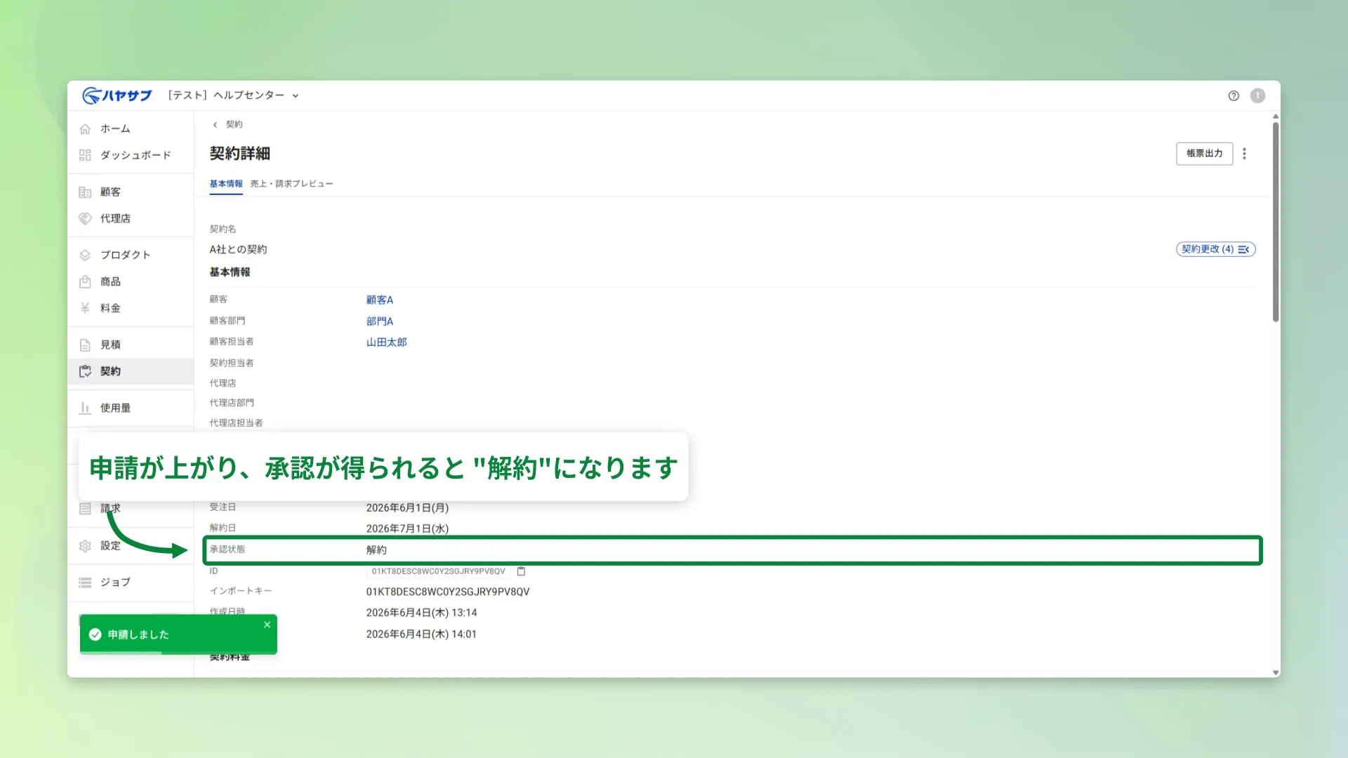 申請後の契約詳細画面。「申請しました」の通知と承認状態「解約」が表示されている