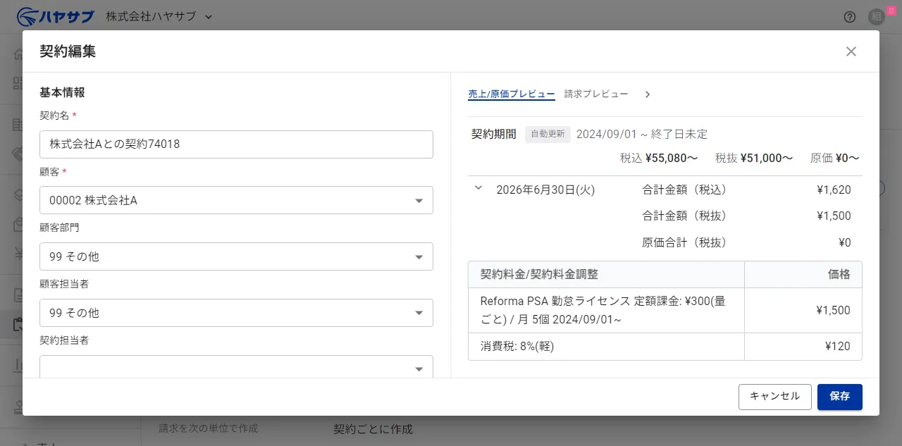 契約編集ダイアログ。左側に基本情報の入力欄、右側に売上/原価プレビューが表示されている