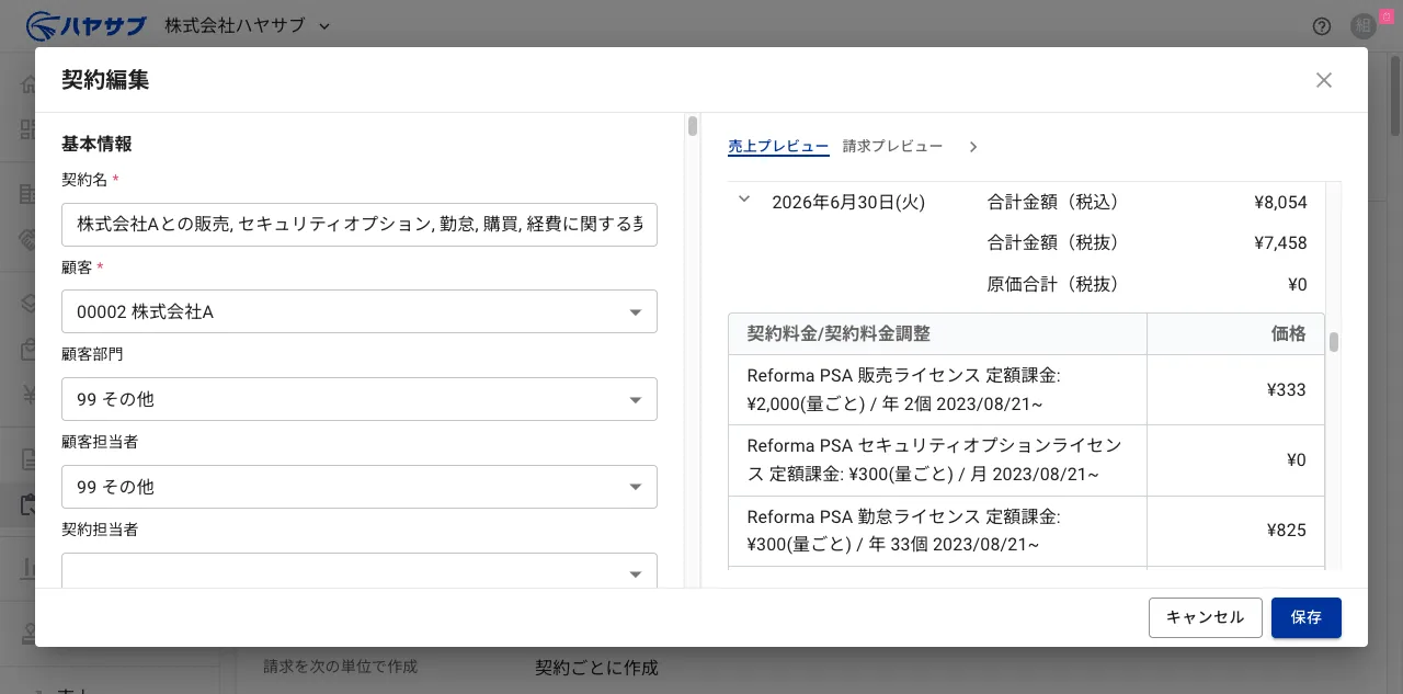 契約編集ダイアログ。左側に基本情報の入力欄、右側に売上プレビューが表示されている