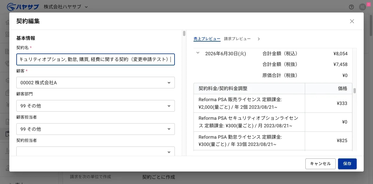 契約名を変更した状態の契約編集ダイアログ。「保存」ボタンをクリックする