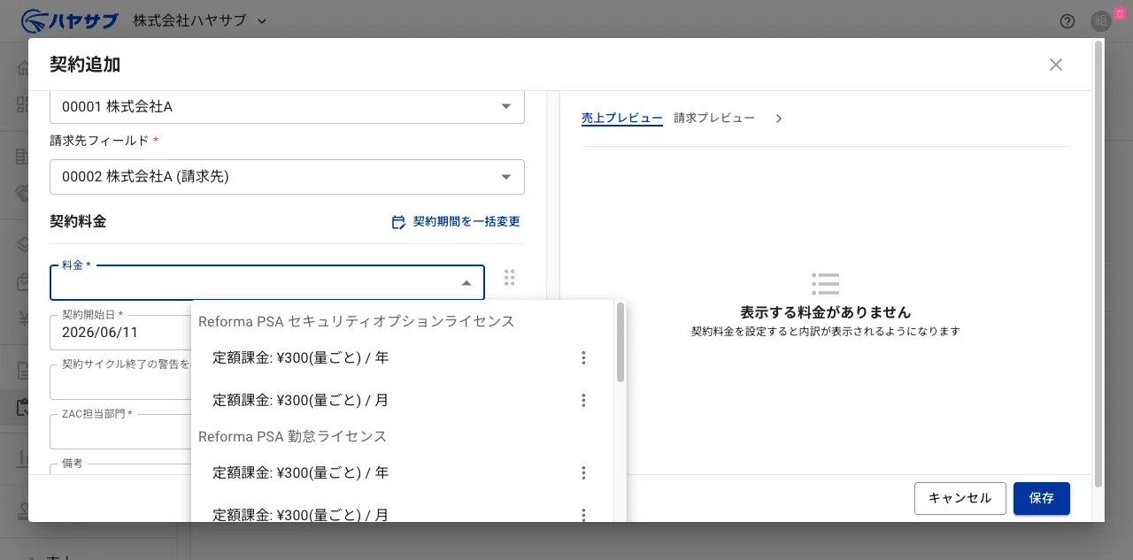 契約料金セクションで料金選択のドロップダウンが開いた状態。上部に請求先フィールド(00002 株式会社A)が見える