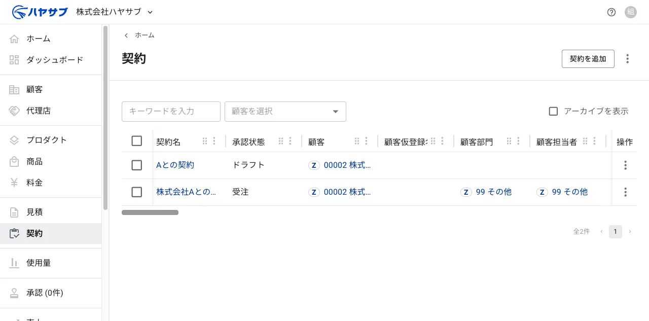 保存後の一覧画面。「Aとの契約」が追加されている