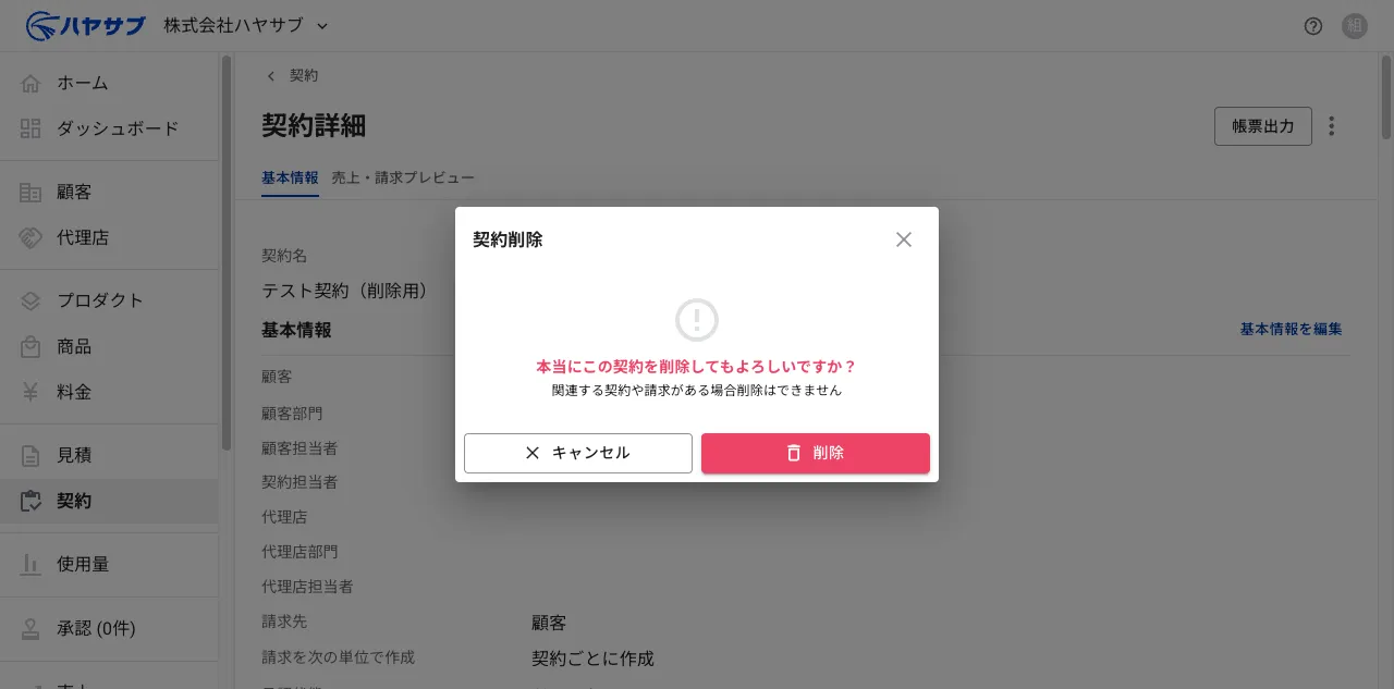 「本当にこの契約を削除してもよろしいですか?」という確認ダイアログ