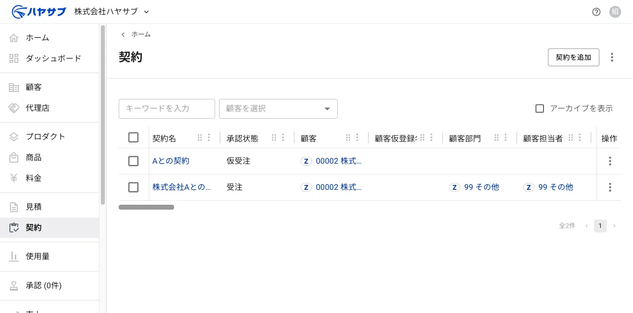 削除後の契約一覧画面。削除した契約が表示されなくなっている