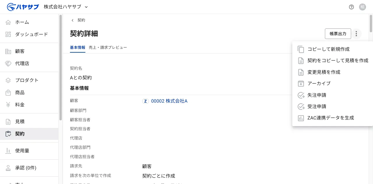 「⋮」メニューが展開された状態。「コピーして新規作成」「契約をコピーして見積を作成」「変更見積を作成」「アーカイブ」「失注申請」「受注申請」「ZAC連携データを生成」の選択肢がある