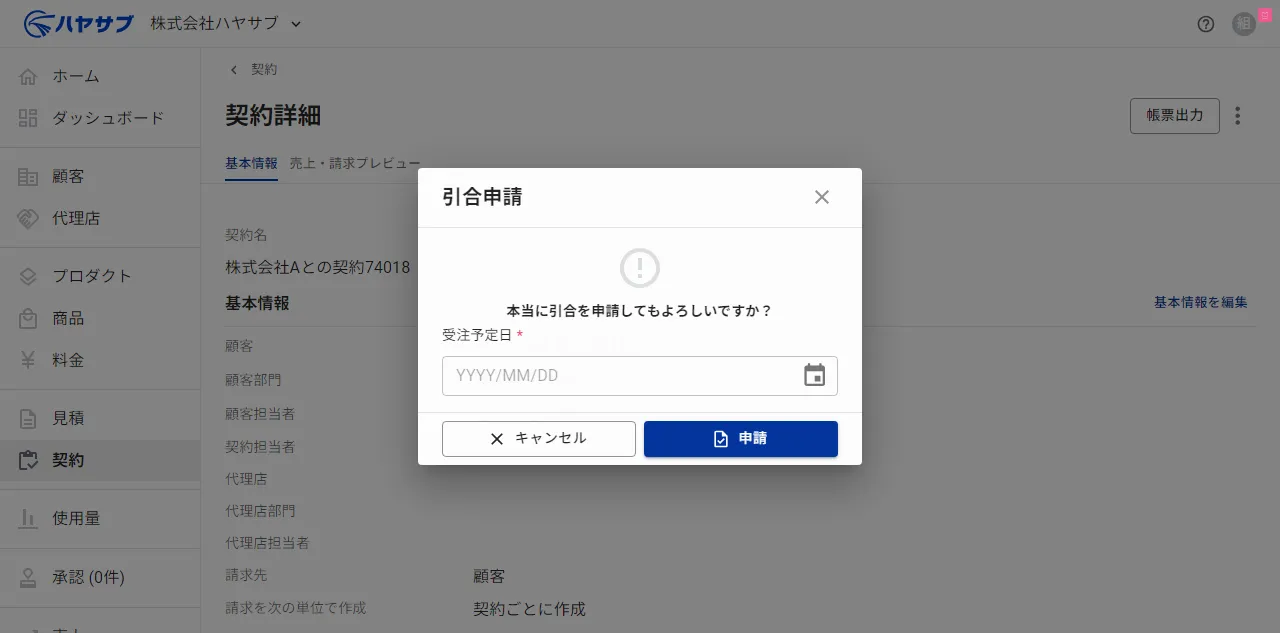 引合申請ダイアログ。受注予定日の入力欄がある