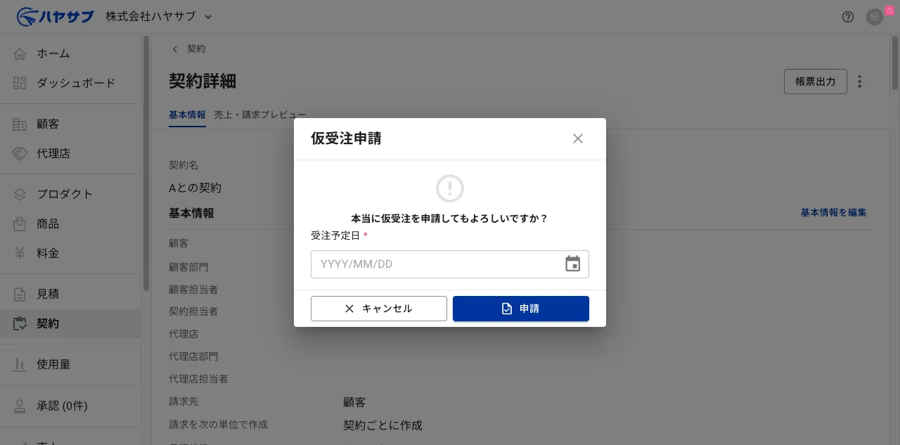 仮受注申請ダイアログ。受注予定日の入力欄がある