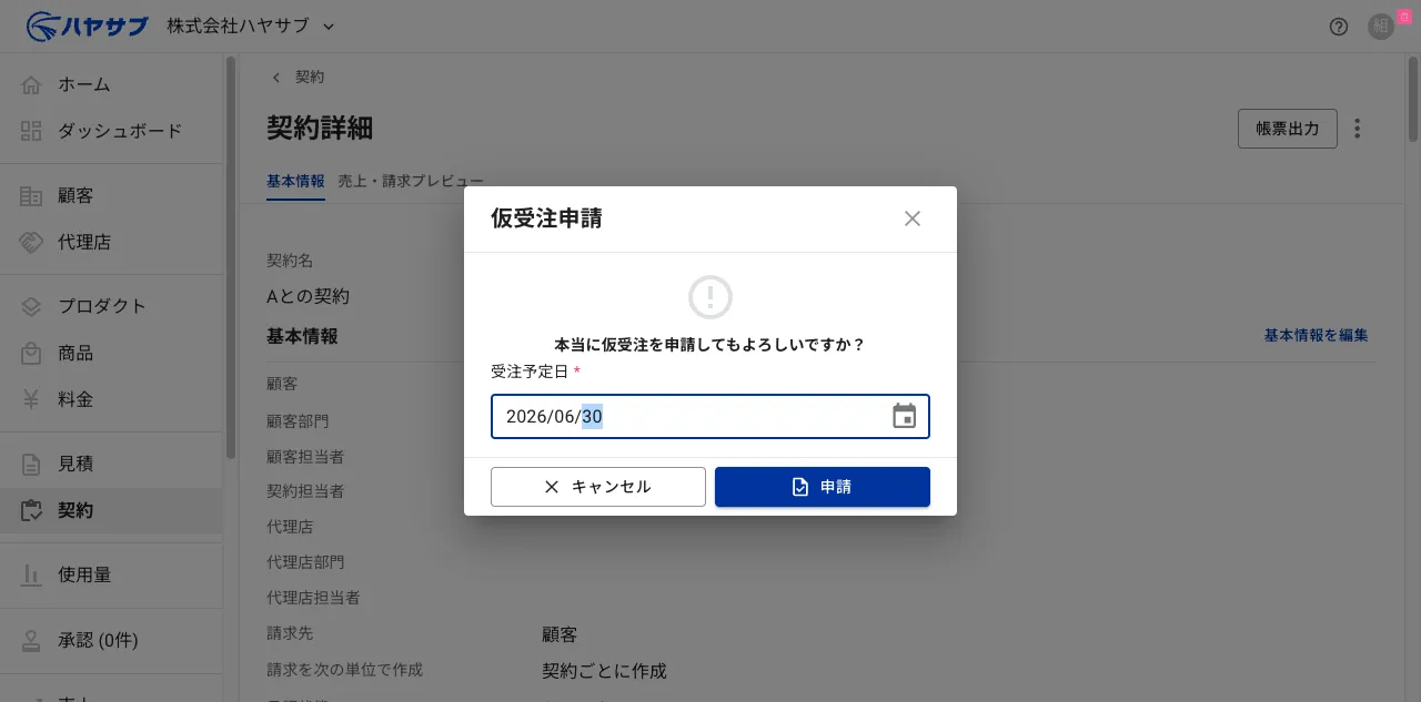 仮受注申請ダイアログで受注予定日を入力した状態
