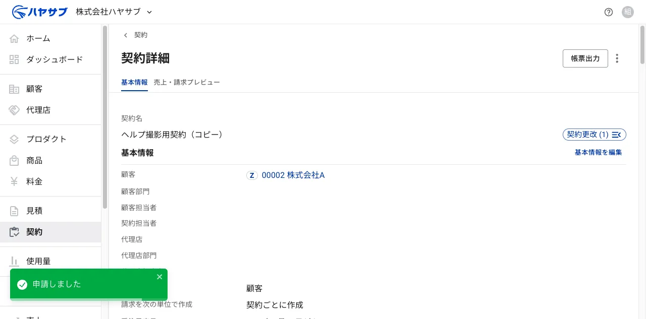 申請完了後の契約詳細画面。「申請しました」の通知が表示されている