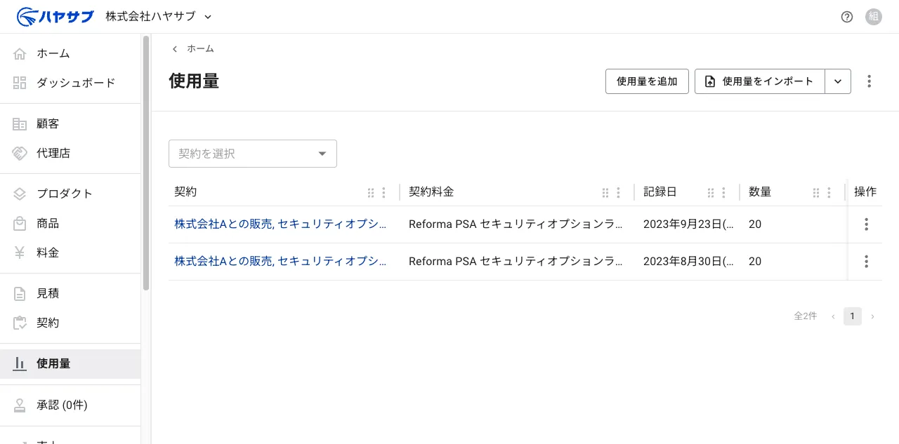使用量一覧画面。右上に「使用量を追加」ボタンがある