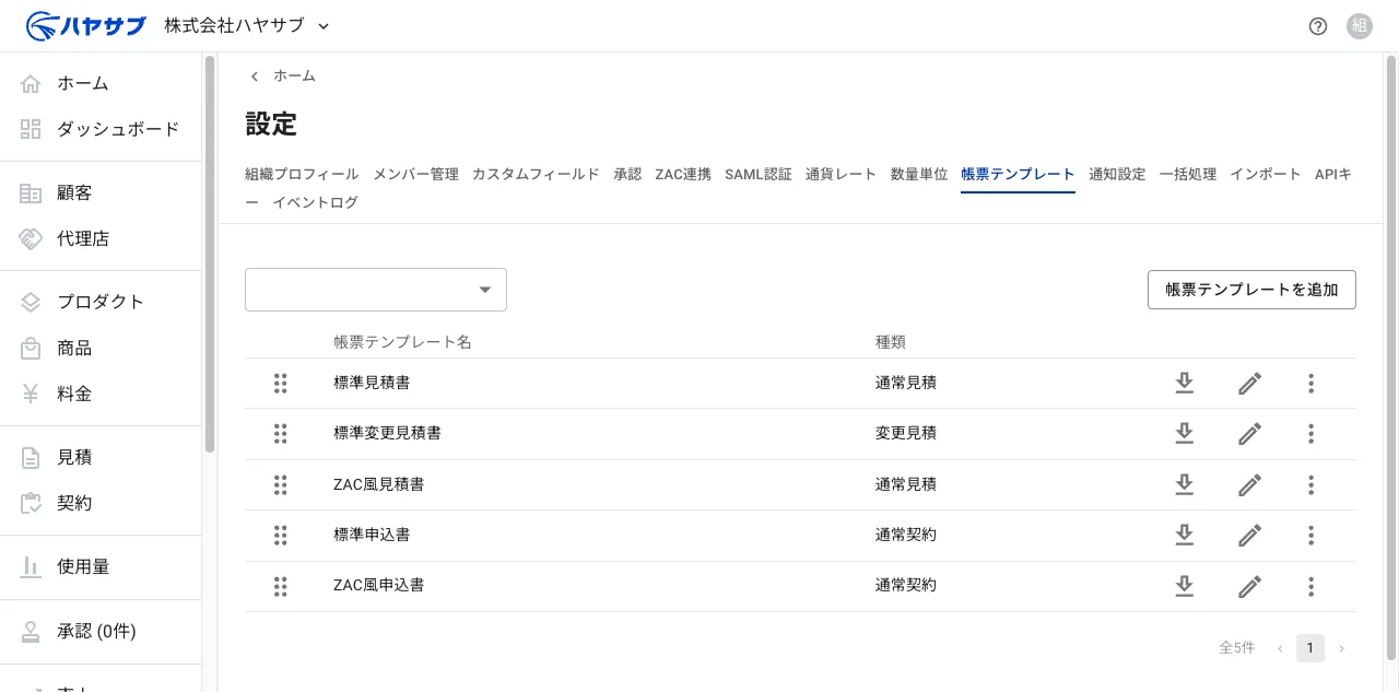 設定の帳票テンプレート一覧画面。登録済みのテンプレートが一覧表示され、右上に「帳票テンプレートを追加」ボタンがある