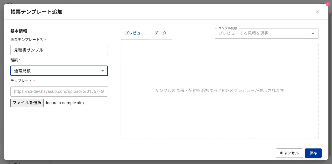 種類を「通常見積」に選択し、テンプレートのExcelファイルをアップロードした状態