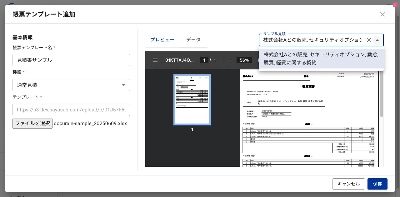 サンプル見積を選択し、プレビュータブに出力される見積書のPDFが表示されている