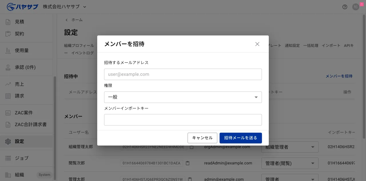 「メンバーを招待」ダイアログ。メールアドレス・権限・メンバーインポートキーの入力欄がある