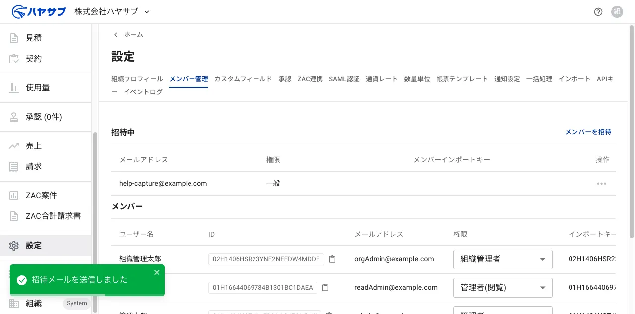 招待成功後の画面。「招待メールを送信しました」のトーストと、招待中セクションに追加されたメールアドレスが表示されている