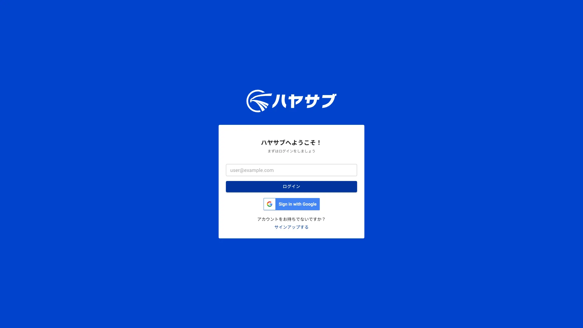 ログイン画面。メールアドレスの入力欄と「ログイン」ボタンが表示されている