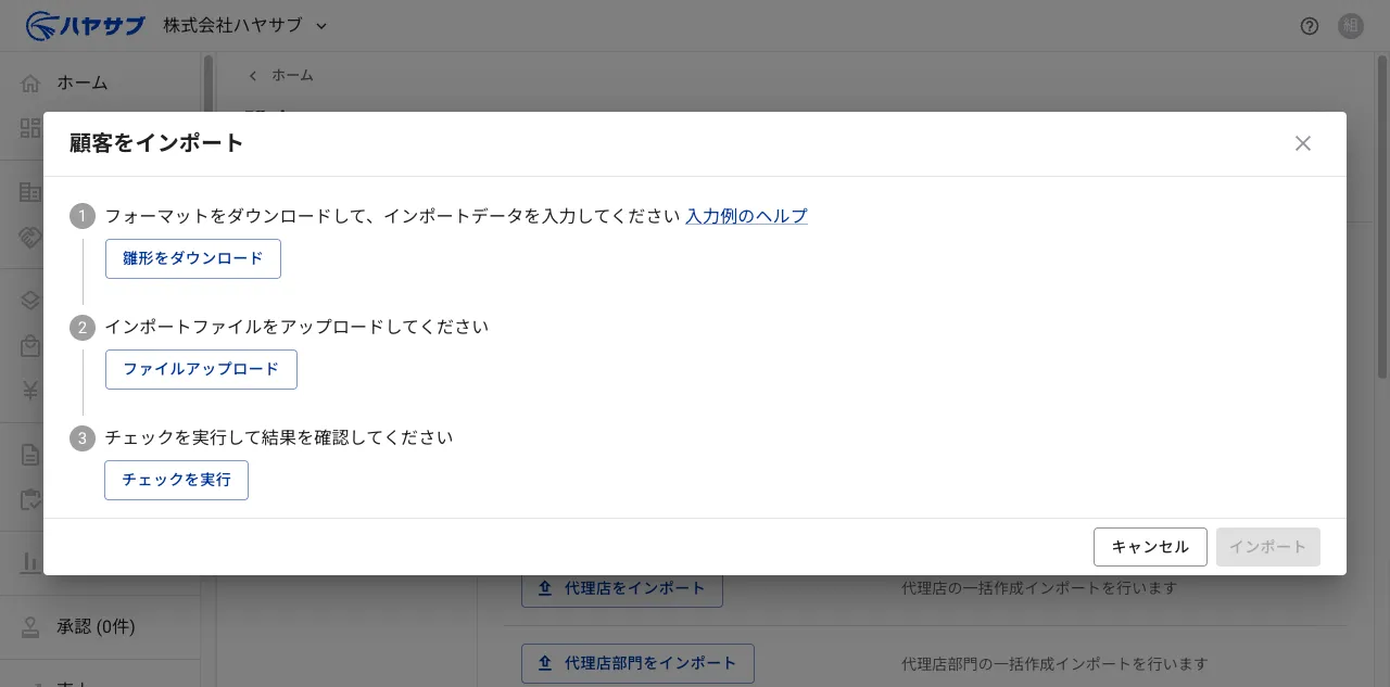 顧客をインポートダイアログ。雛形をダウンロード・ファイルアップロード・チェックを実行の3ステップが表示されている