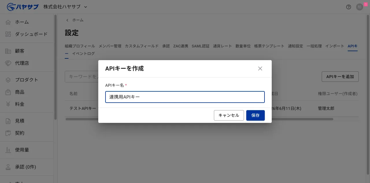 APIキー名に「連携用APIキー」を入力した状態