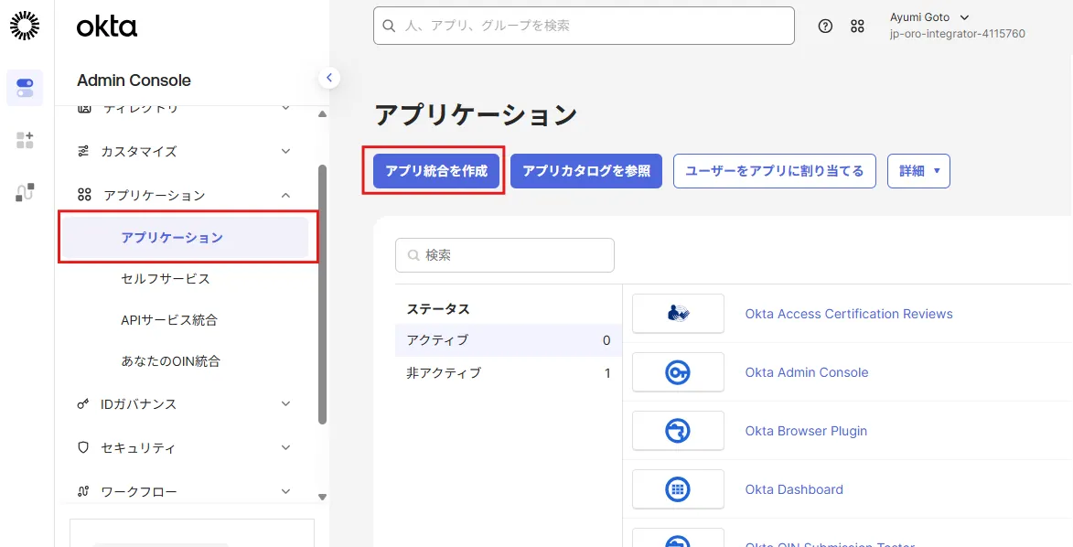 OktaのAdmin Consoleでアプリケーションメニューからアプリケーションページとアプリ統合を作成ボタンを示した画面