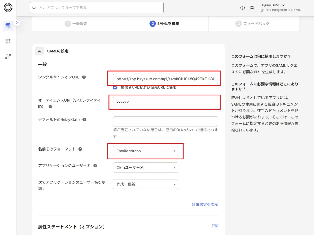 SAMLを構成するステップでシングルサインオンURL・オーディエンスURI・名前IDのフォーマットにEmailAddressを入力した画面