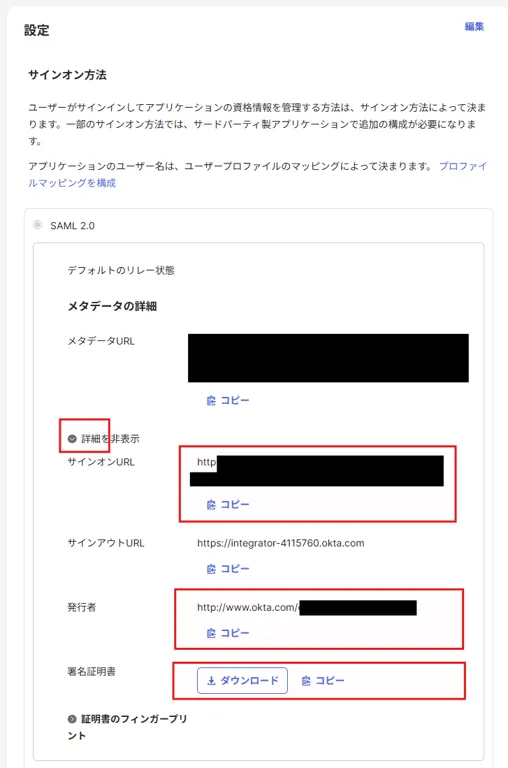 Oktaのアプリ設定の詳細画面でサインオンURL・発行者・署名証明書のコピーボタンを示した画面