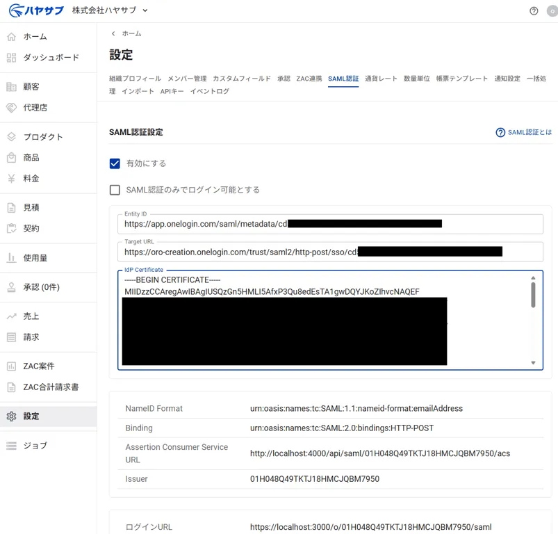 設定完了後のハヤサブSAML認証設定画面（Entity ID・Target URL・IdP Certificateが入力済みの状態）