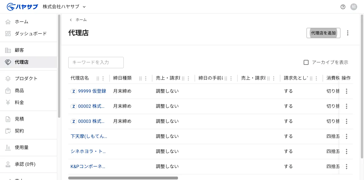 代理店一覧画面。右上に「代理店を追加」ボタンがある