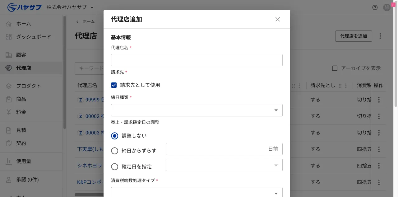 代理店追加ダイアログ。代理店名・請求先・締日種類・売上・請求確定日の調整・消費税端数処理タイプの入力欄がある