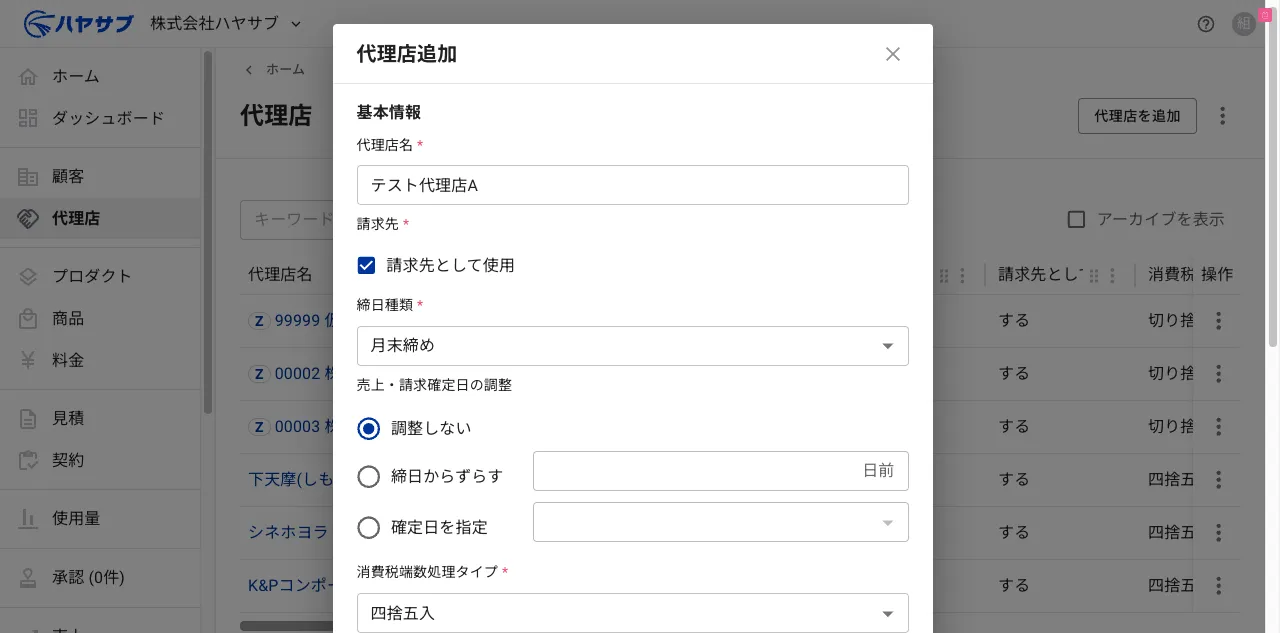 代理店追加ダイアログに「テスト代理店A」「請求先として使用」「月末締め」「四捨五入」を入力した状態