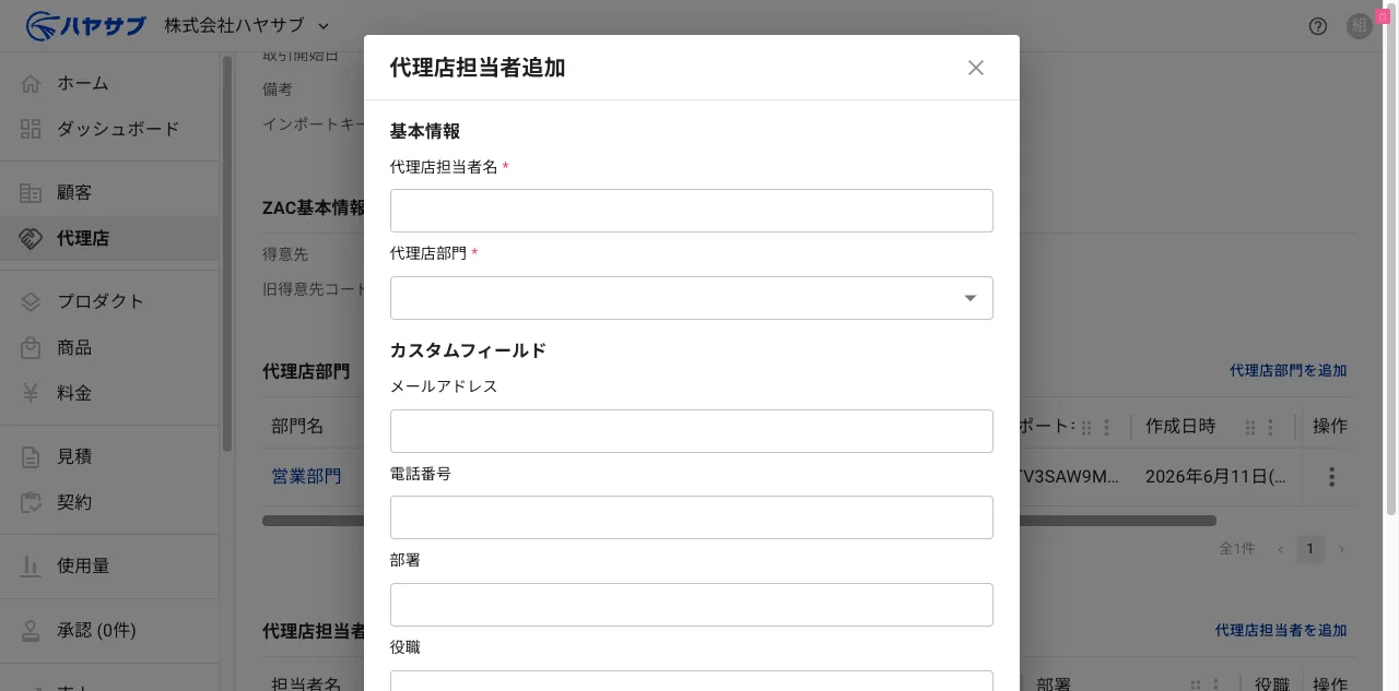 代理店担当者追加ダイアログ。代理店担当者名・代理店部門の入力欄がある