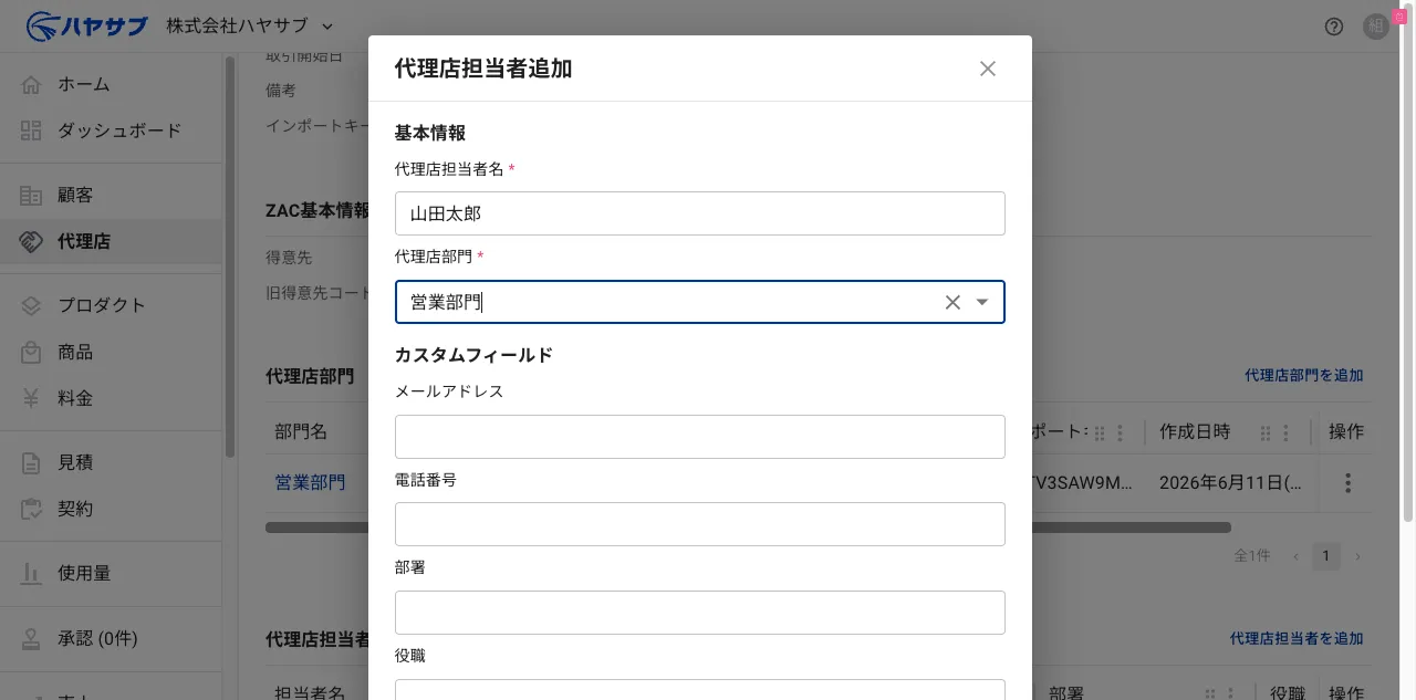 代理店担当者追加ダイアログに担当者名「山田太郎」と部門「営業部門」を入力した状態