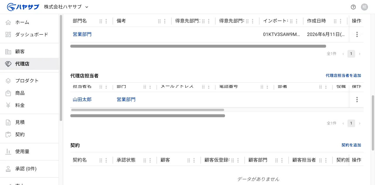 保存後の代理店担当者一覧。「山田太郎」と「営業部門」の行が表示されている