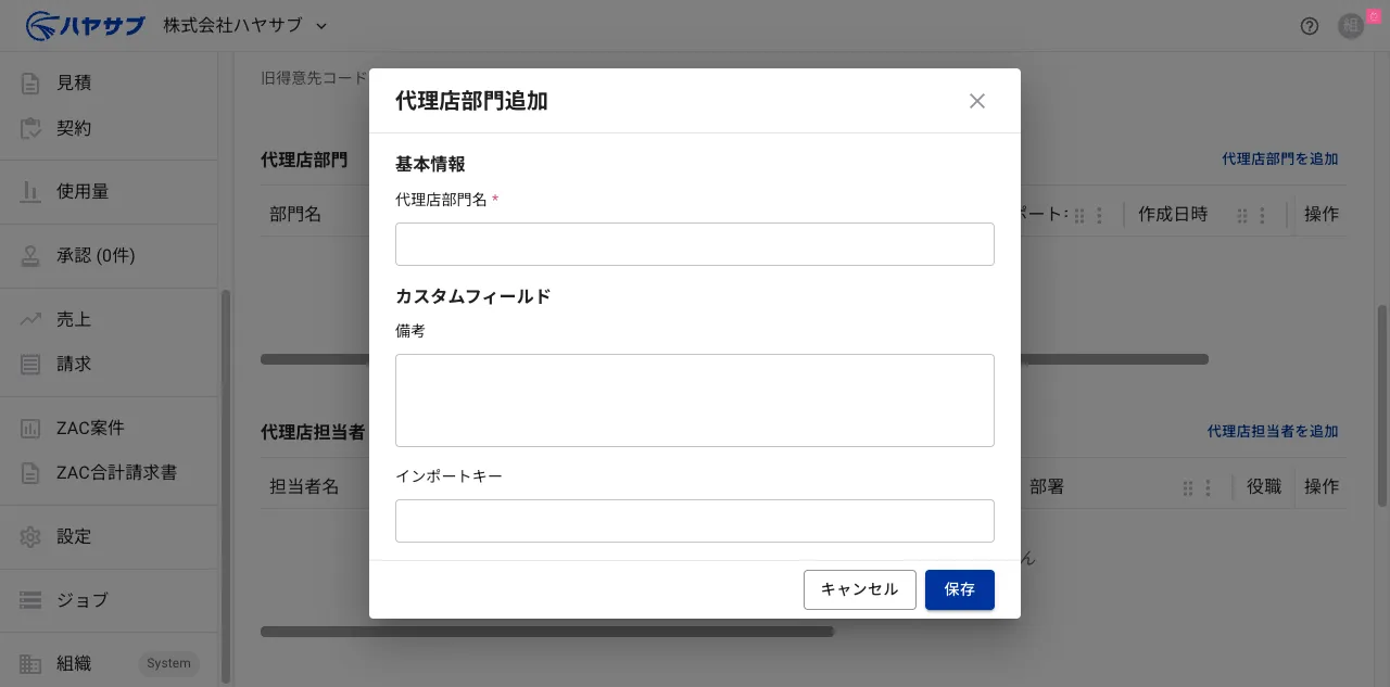 代理店部門追加ダイアログ。代理店部門名の入力欄とカスタムフィールド欄がある
