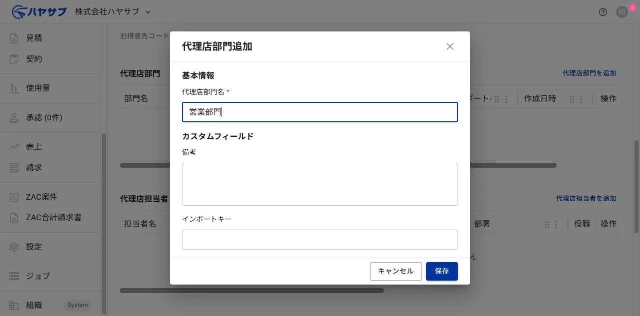 代理店部門名に「営業部門」と入力した状態