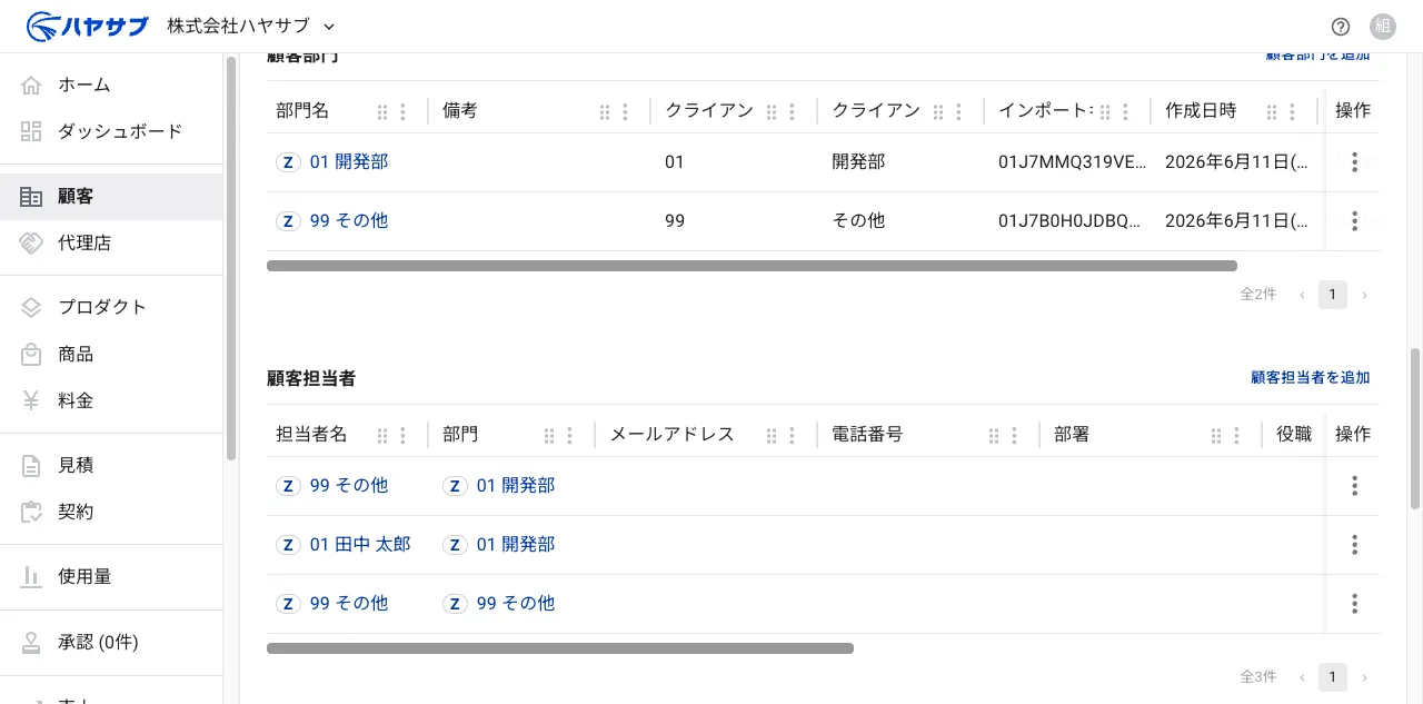 顧客詳細画面の顧客担当者セクション。右上に「顧客担当者を追加」ボタンがある