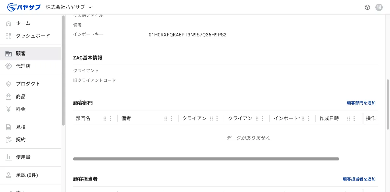 顧客詳細画面の顧客部門セクション。「顧客部門を追加」ボタンがある