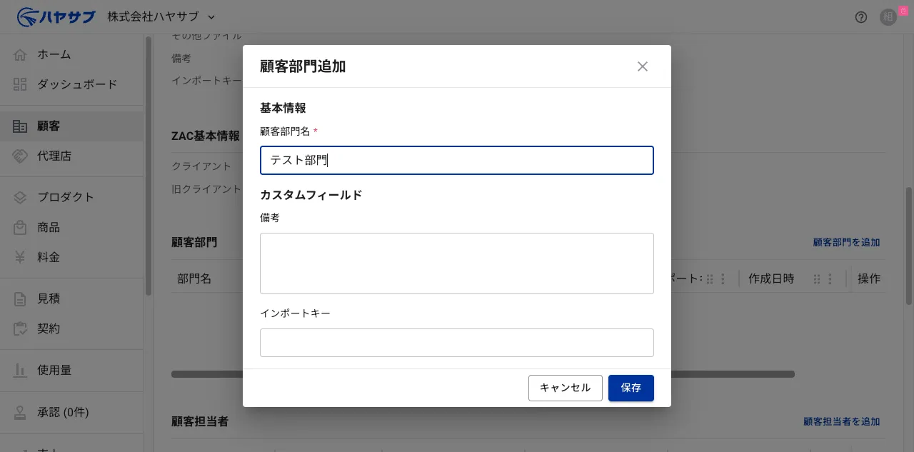 顧客部門名に「テスト部門」と入力した状態