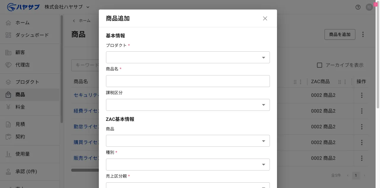 商品追加ダイアログ。基本情報（プロダクト・商品名・課税区分）とZAC基本情報の入力欄がある