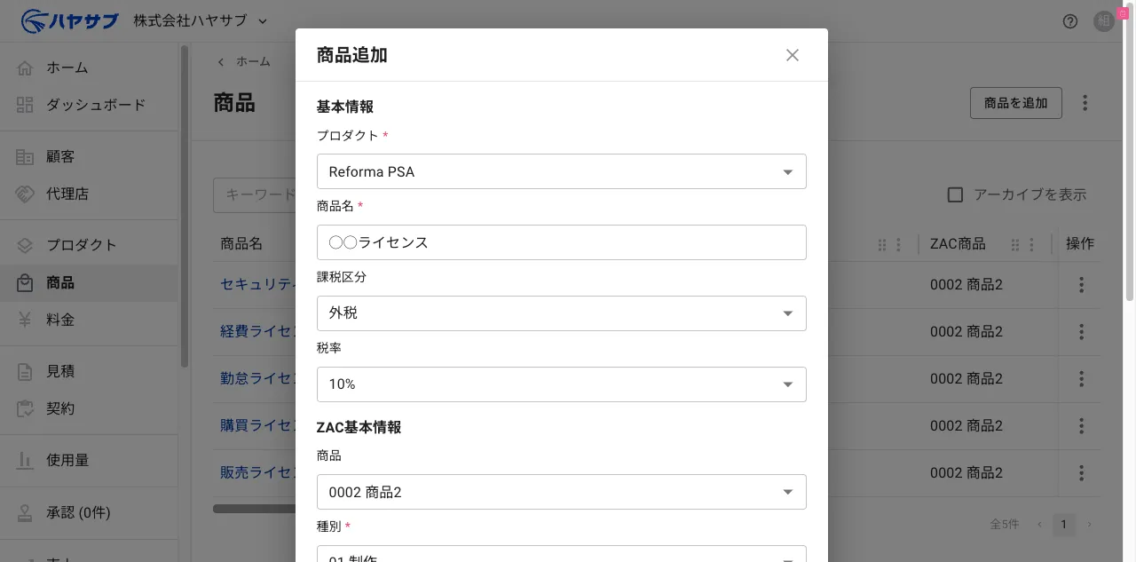 基本情報（プロダクト・商品名・課税区分・税率）を入力し終えた状態。ZAC基本情報の入力欄が下に続く