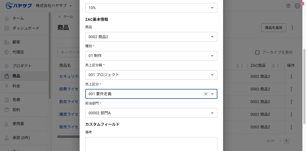 ZAC基本情報（商品・種別・売上区分親・売上区分・担当部門）を入力し終えた状態。カスタムフィールドと保存ボタンが下に表示されている