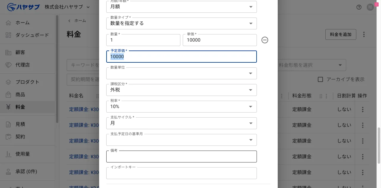 ZAC予定原価フォーム下部。月額・数量タイプ・数量・単価・予定原価・課税区分・税率・支払サイクルの入力欄