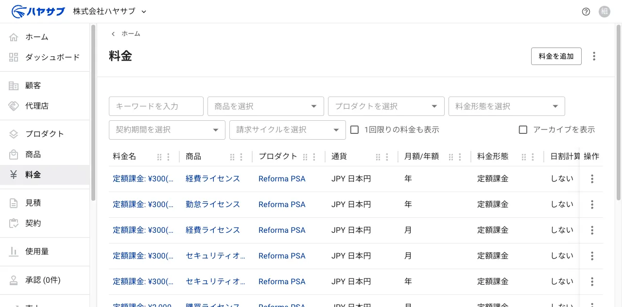 料金一覧画面。右上に「料金を追加」ボタンがある