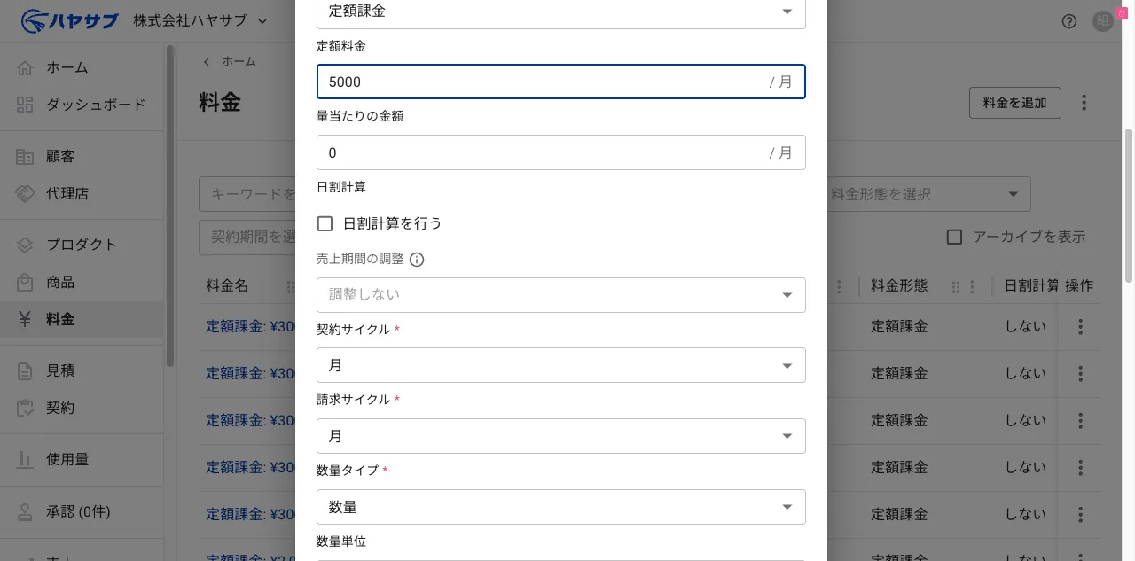 料金追加ダイアログ下部。定額料金5000・契約サイクル月・請求サイクル月・数量タイプ数量が入力済みの状態