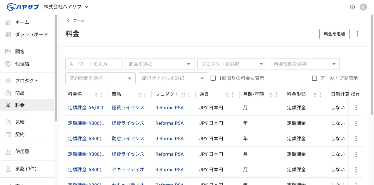 保存後の料金一覧画面。追加された料金が一覧の先頭に表示されている